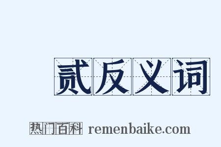 榣贰反义词是什么意思的图片